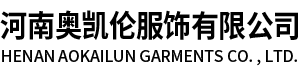 河南奧凱倫服飾有限公司
